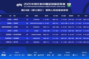 官方:麦麦提江执法申花vs泰山!唐顺齐担任英博vs新鹏城VAR